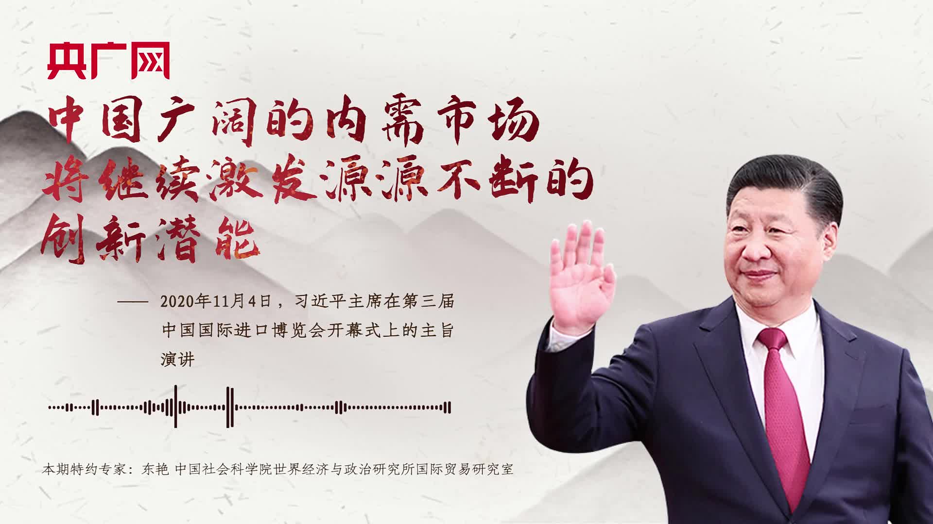 【每日一習(xí)話】中國廣闊的內(nèi)需市場將繼續(xù)激發(fā)源源不斷的創(chuàng)新潛能