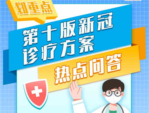 劃重點(diǎn)丨第十版新冠診療方案熱點(diǎn)問答
