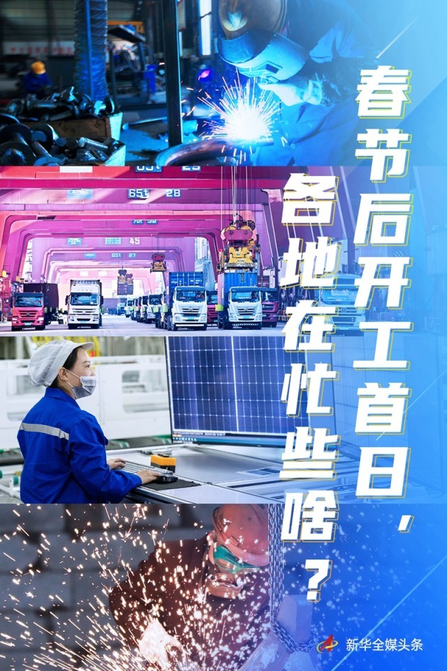 春節(jié)后開工首日，各地在忙些啥？