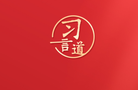 習(xí)言道｜再加把勁！習(xí)近平“新年金句”暖心提氣