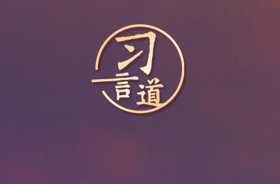 習(xí)言道｜天道酬勤，力耕不欺