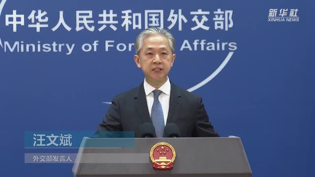 外交部發(fā)言人：中國的疫情防控政策科學、有效，經(jīng)得起歷史檢驗