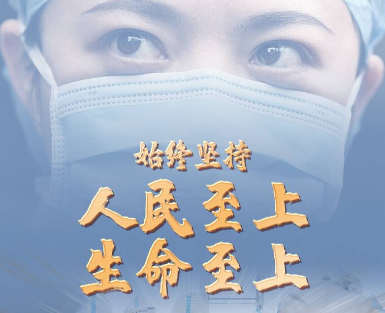 新華述評(píng):始終堅(jiān)持人民至上、生命至上——我國三年抗疫實(shí)踐系列述評(píng)之一