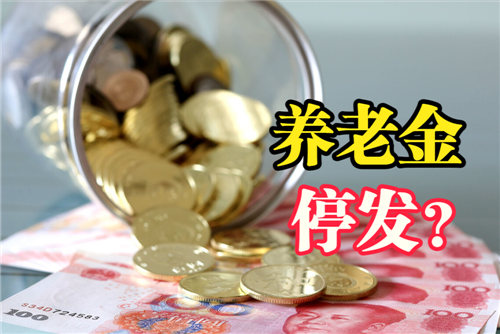 1月份不認(rèn)證停發(fā)養(yǎng)老金？別信