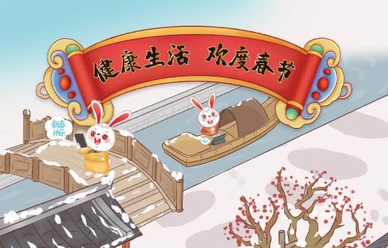 “健康生活 歡度春節(jié)”兔年海報發(fā)布！趕快收藏~【健康幸福過新年】（7）