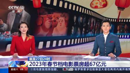 春節(jié)檔電影票房超67億元