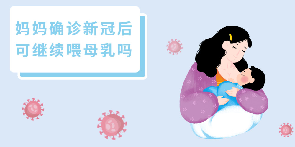 感染新冠是否影響備孕？產(chǎn)后還能母乳喂養(yǎng)嗎？