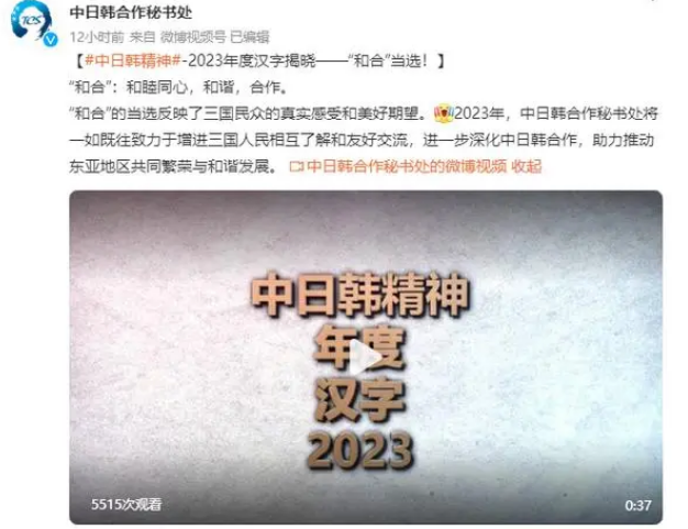 “和合”當(dāng)選“中日韓精神——2023年度漢字”