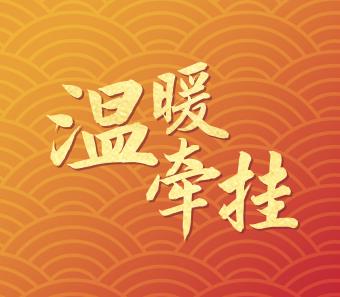 溫暖牽掛丨“夯實(shí)實(shí)體經(jīng)濟(jì)”