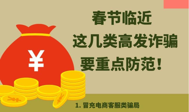春節(jié)臨近，這幾類高發(fā)詐騙要重點防范！