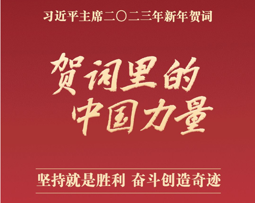 2023?賀詞里的中國力量