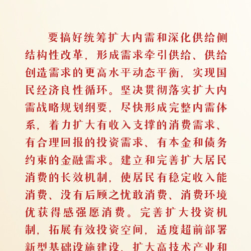 統(tǒng)籌擴大內(nèi)需和深化供給側結構性改革 習近平這樣強調(diào)