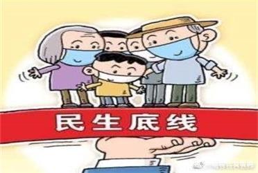兜住兜牢民生底線