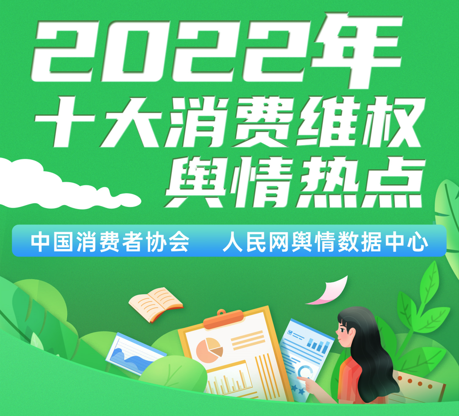 2022年十大消費維權(quán)輿情熱點發(fā)布