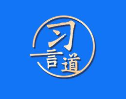 習(xí)言道｜讓互聯(lián)網(wǎng)在法治軌道上健康運行