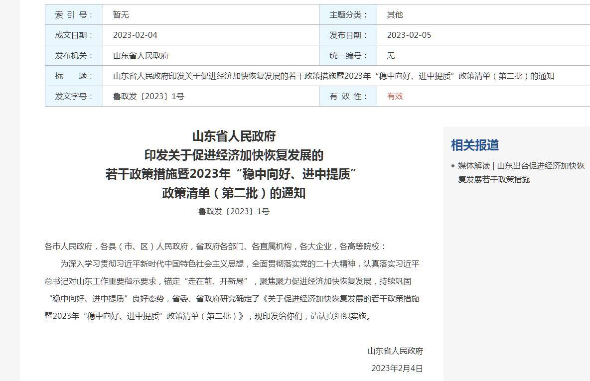 穩(wěn)中向好、進(jìn)中提質(zhì)！山東出臺37條政策措施促進(jìn)經(jīng)濟加快恢復(fù)發(fā)展