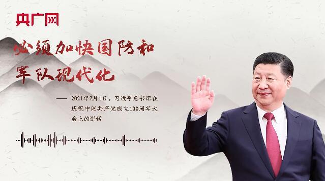【每日一習(xí)話】必須加快國防和軍隊現(xiàn)代化
