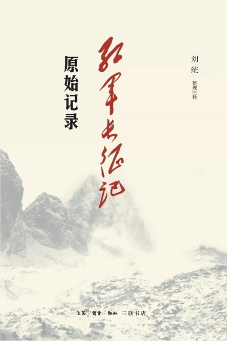 《紅軍長(zhǎng)征記》：在現(xiàn)實(shí)與信仰之間