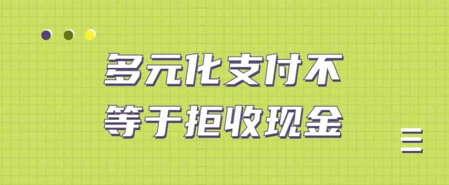 多元支付不是要取代現(xiàn)金