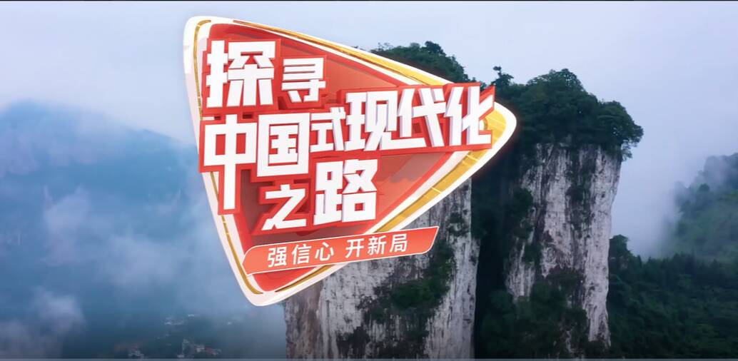 探尋中國(guó)式現(xiàn)代化之路｜瞄準(zhǔn)共同富裕，全面推進(jìn)鄉(xiāng)村振興