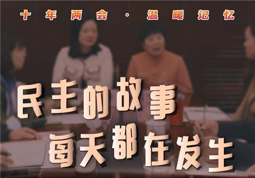 十年兩會·溫暖記憶｜“民主的故事，每天都在發(fā)生”