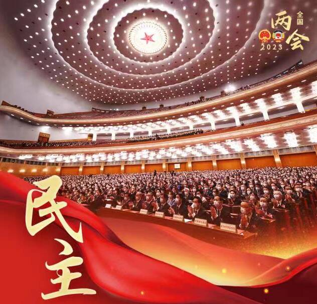 從全國兩會，讀懂民主的中國敘事