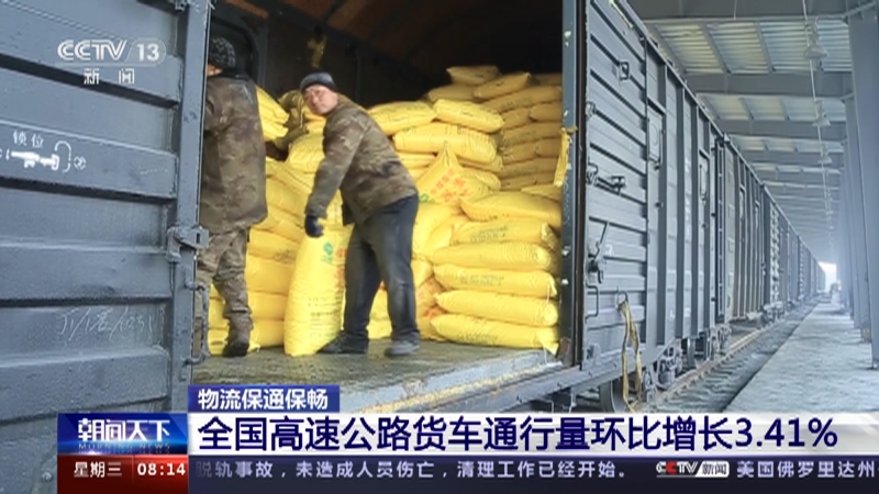 物流保通保暢：全國高速公路貨車通行量環(huán)比增長3.41%
