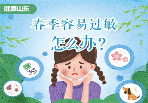健康山東｜春季容易過敏怎么辦？