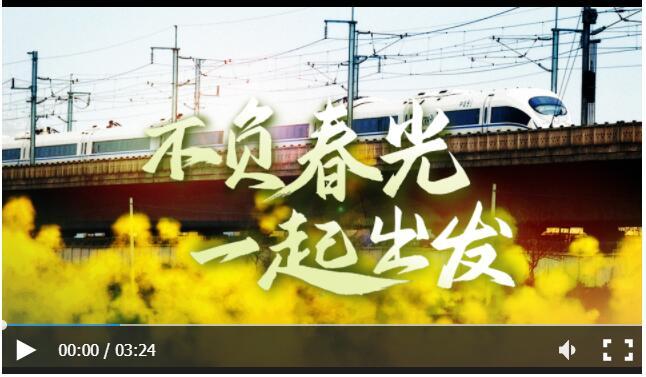 奮進(jìn)的春天丨不負(fù)春光 一起出發(fā)！