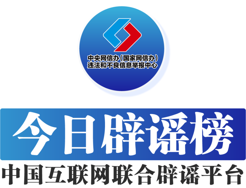 中央網(wǎng)信辦舉報(bào)中心推出“今日辟謠”專欄