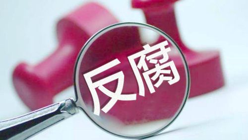 中央紀(jì)委國(guó)家監(jiān)委：去年處分廳局級(jí)及以上紀(jì)檢監(jiān)察干部77人