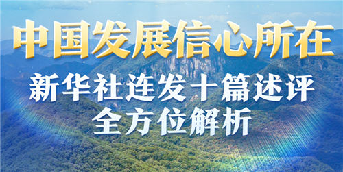 中國發(fā)展信心所在——新華社連發(fā)十篇述評全方位解析