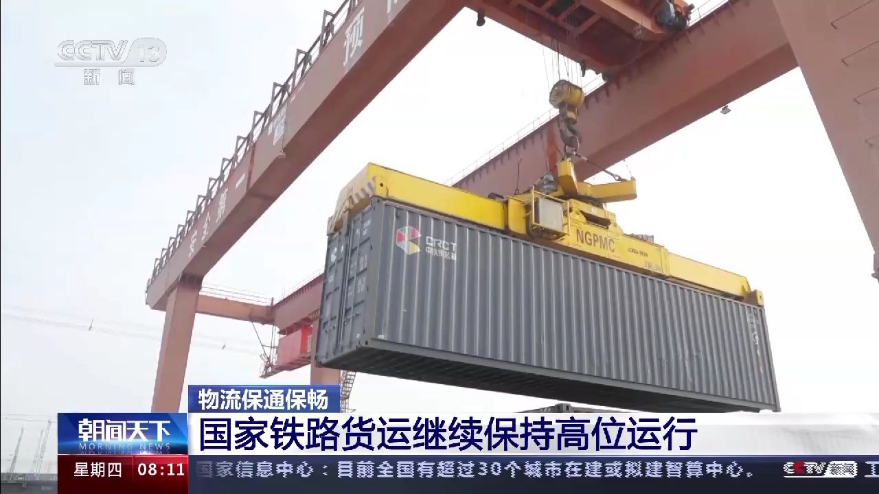 物流保通保暢：國(guó)家鐵路貨運(yùn)繼續(xù)保持高位運(yùn)行