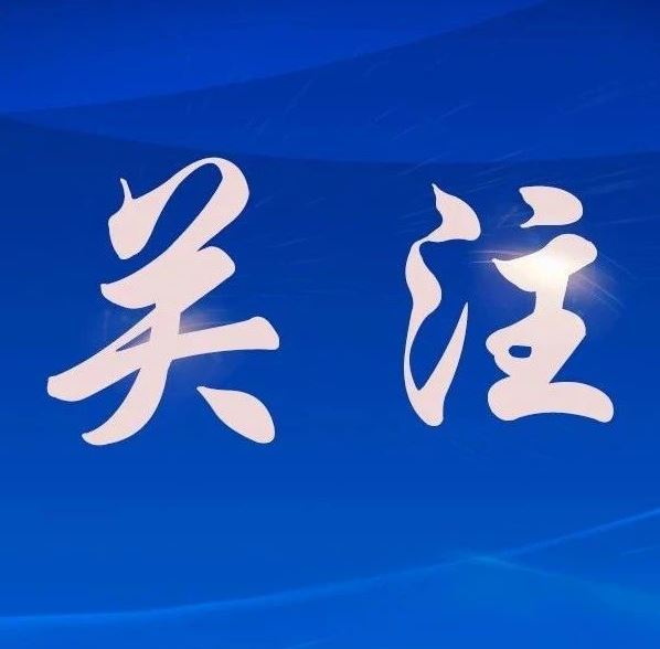 國(guó)家藥監(jiān)局：加快臨床急需新藥、罕見(jiàn)病用藥、兒童用藥等上市速度
