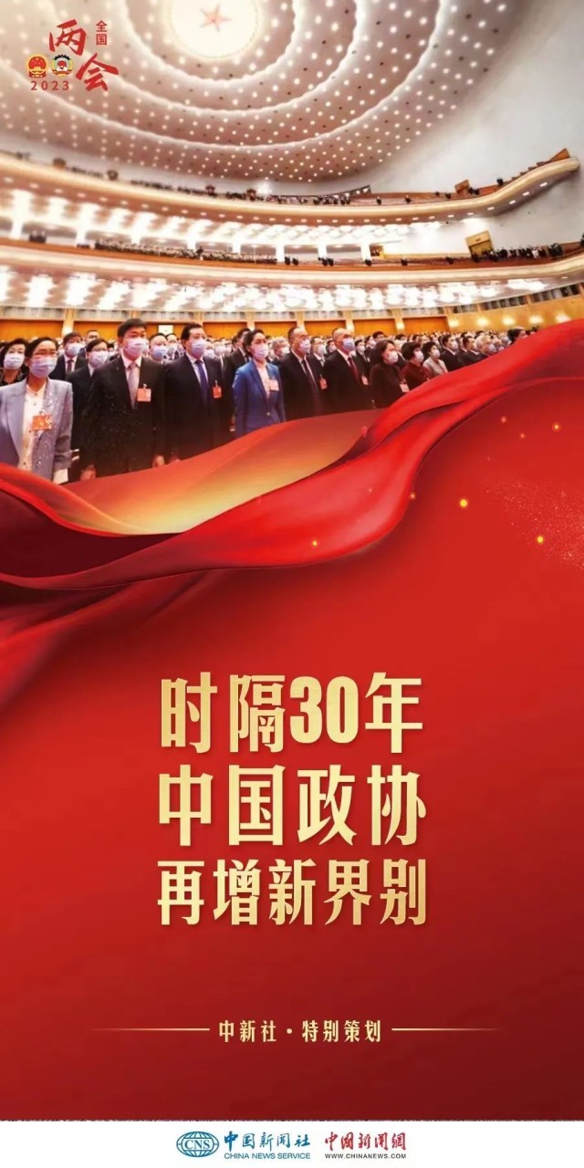 時(shí)隔30年增設(shè)界別，中國(guó)政協(xié)此次調(diào)整具何深意？