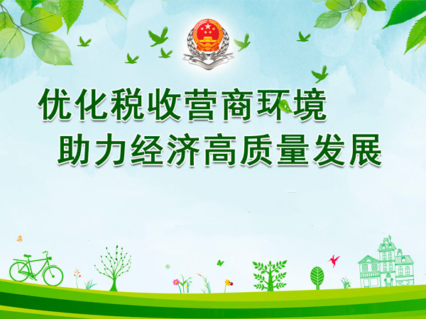 優(yōu)化稅收營商環(huán)境 助力高質(zhì)量發(fā)展——聚焦2023年“便民辦稅春風(fēng)行動”第二批措施推出