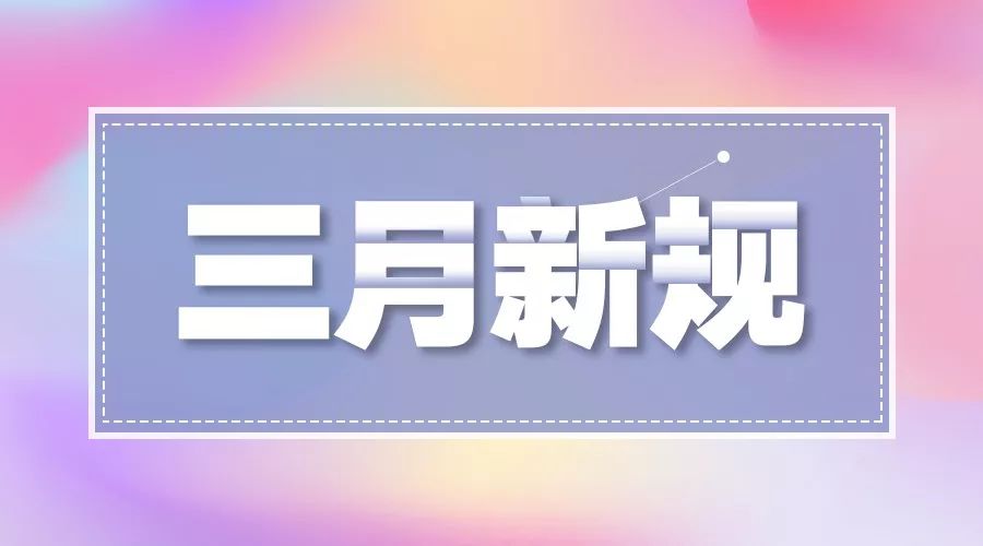 3月新規(guī)來了！事關(guān)醫(yī)保、食品和化妝品，還有這個賺錢“新法子”