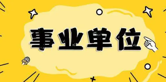 事業(yè)單位工作人員考核有了新規(guī)定