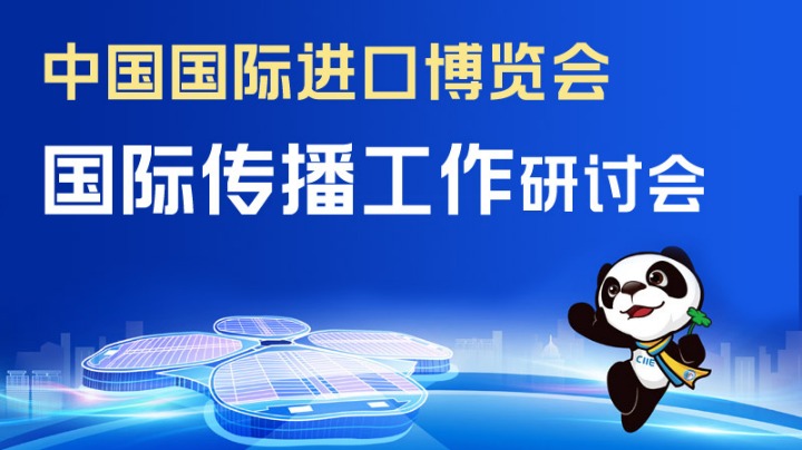倒計時1天！中國國際進口博覽會國際傳播工作研討會即將召開
