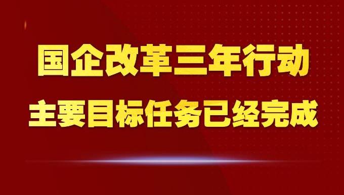 國企改革三年行動主要目標(biāo)任務(wù)已經(jīng)完成