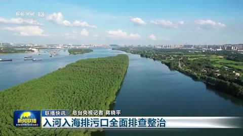 我國(guó)將全面排查整治入河入海排污口