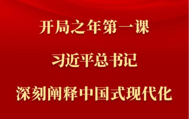 第一觀察丨開局之年第一課，習(xí)近平總書記深刻闡釋中國(guó)式現(xiàn)代化