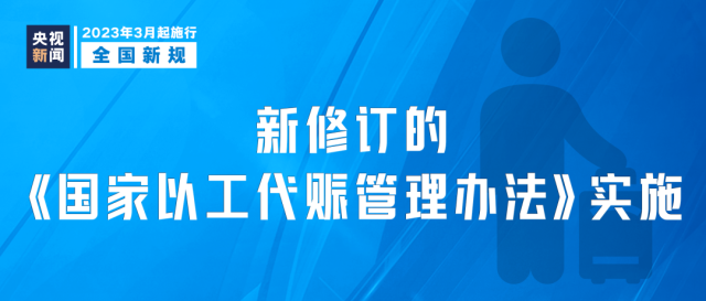 明天起，這些新規(guī)將影響你我生活