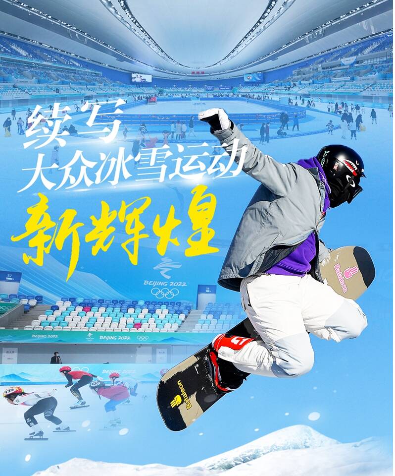 續(xù)寫大眾冰雪運動新輝煌——北京冬奧會閉幕一周年記