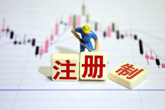 證券時(shí)報(bào)：注冊(cè)制發(fā)審制度迎變局 不會(huì)出現(xiàn)扎堆上市情況