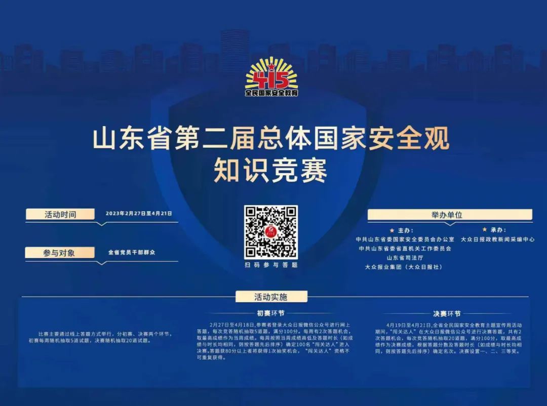 【競賽啟事】山東省第二屆總體國家安全觀知識競賽下周開賽，快來參加吧！
