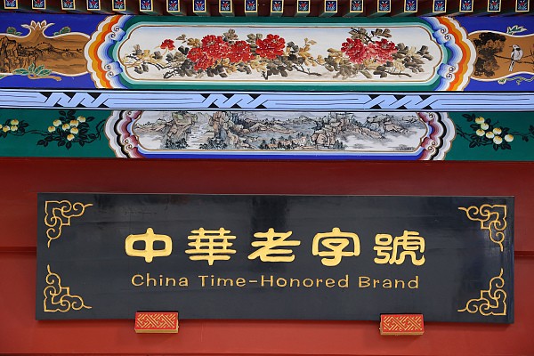 百年老店擦亮“金字招牌”！五部門聯(lián)合發(fā)文推動中華老字號創(chuàng)新發(fā)展