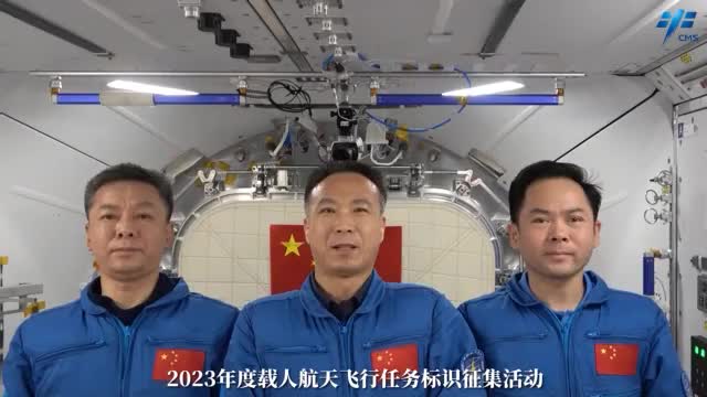 2023年度載人航天飛行任務(wù)標(biāo)識等你來設(shè)計！