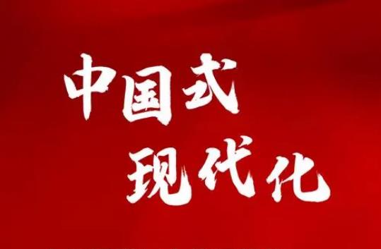 推進(jìn)中國式現(xiàn)代化需要處理好若干重大關(guān)系