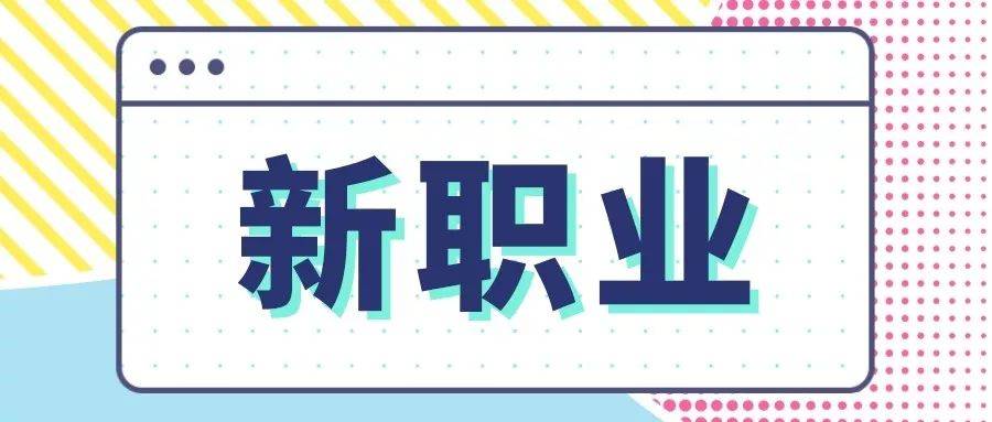 線上新職業(yè)，讓就業(yè)選擇更豐富